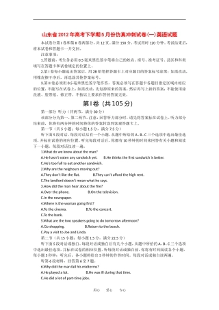 山东省2012届高三英语5月仿真冲刺试卷(一)试题新人教版