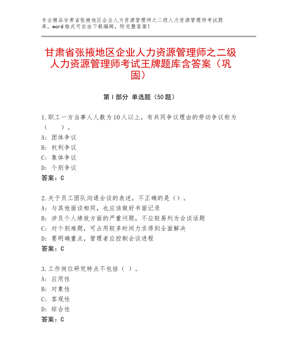 甘肃省张掖地区企业人力资源管理师之二级人力资源管理师考试王牌题库含答案（巩固）_第1页