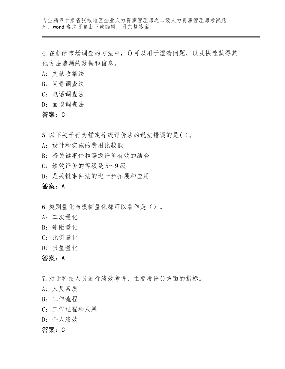 甘肃省张掖地区企业人力资源管理师之二级人力资源管理师考试王牌题库含答案（巩固）_第2页