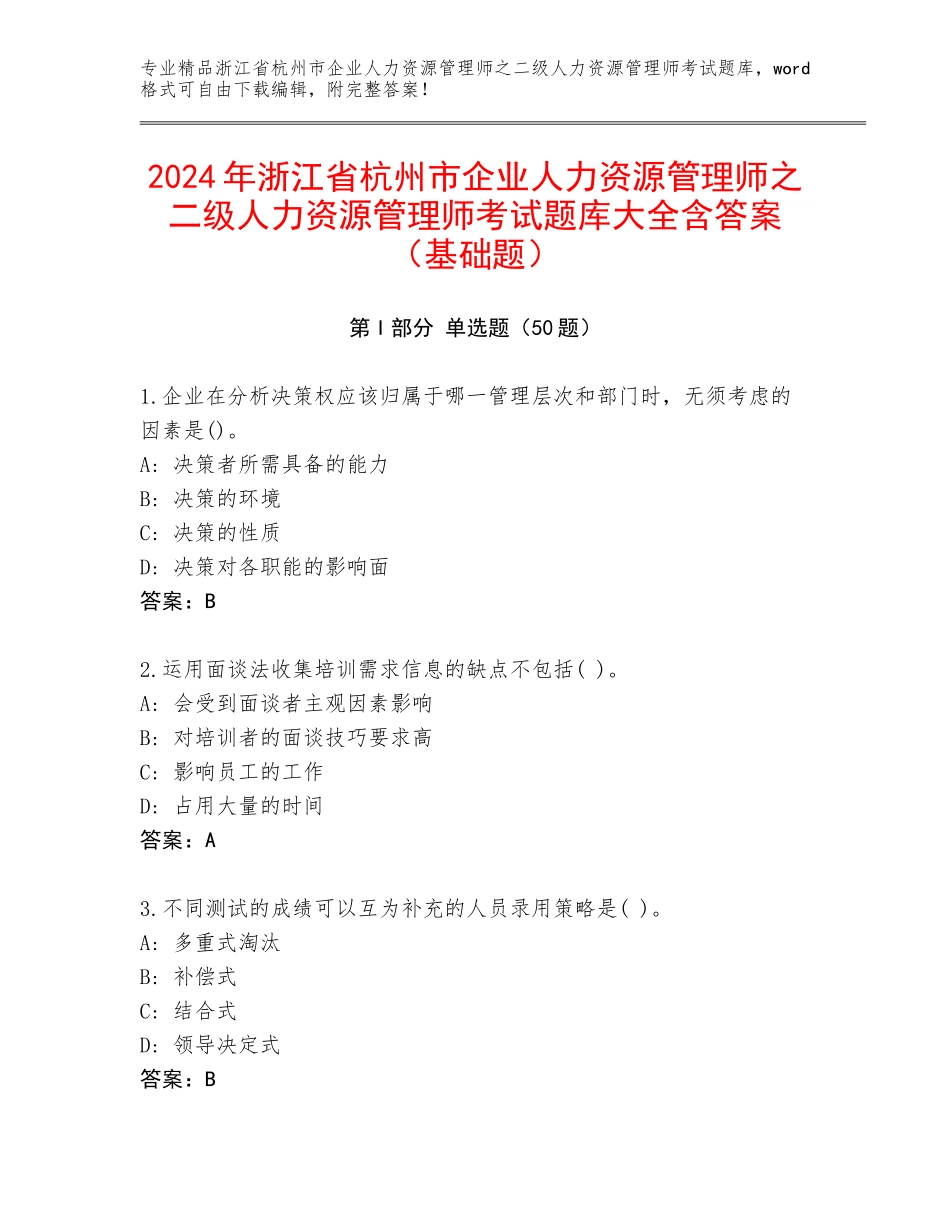 2024年浙江省杭州市企业人力资源管理师之二级人力资源管理师考试题库大全含答案（基础题）_第1页