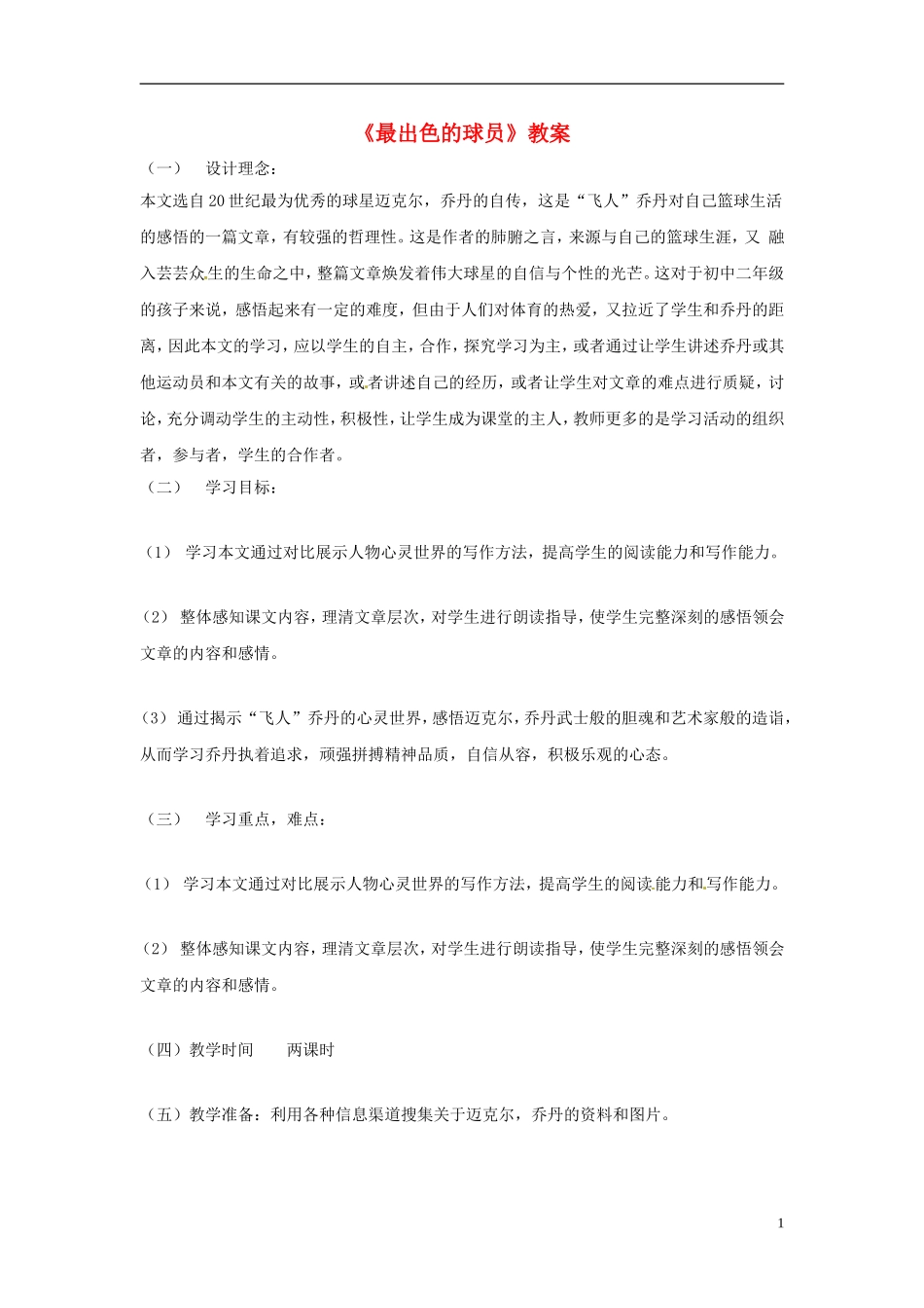 七年级语文上册-《最出色的球员》教案-鲁教版_第1页
