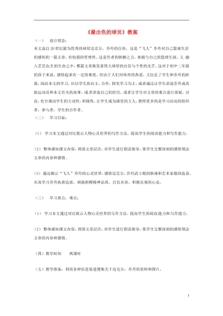 七年级语文上册-《最出色的球员》教案-鲁教版