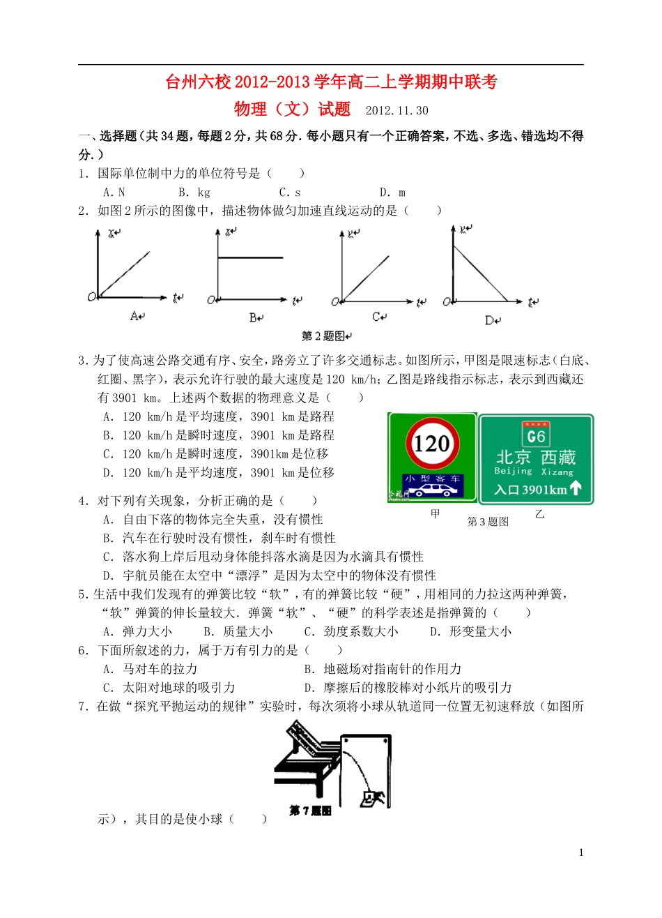 浙江省台州六校2012-2013学年高二物理上学期期中联考试题-文-(无答案)新人教版_第1页