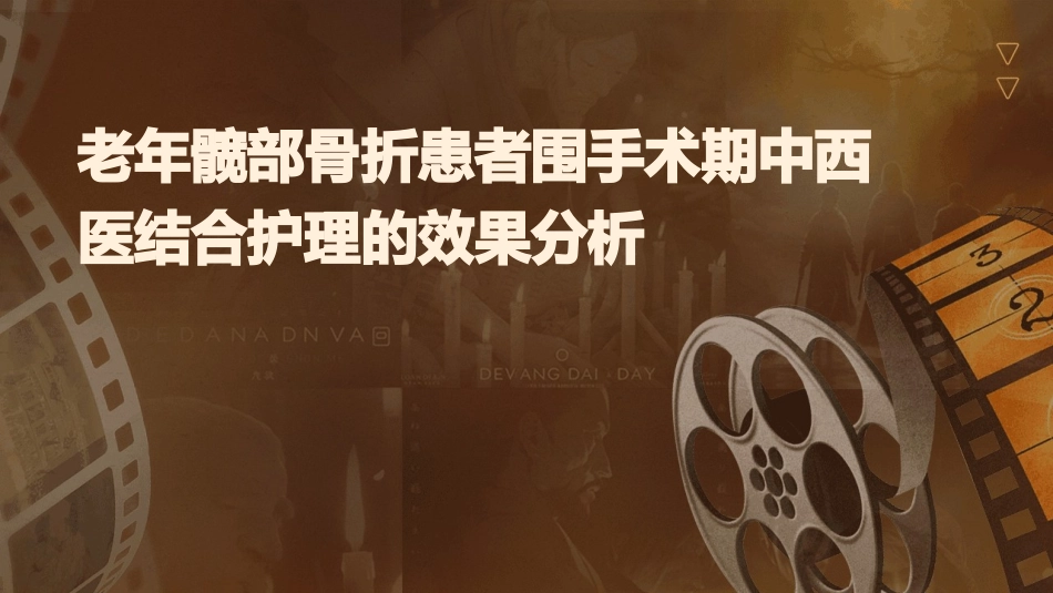 老年髋部骨折患者围手术期中西医结合护理的效果分析_第1页