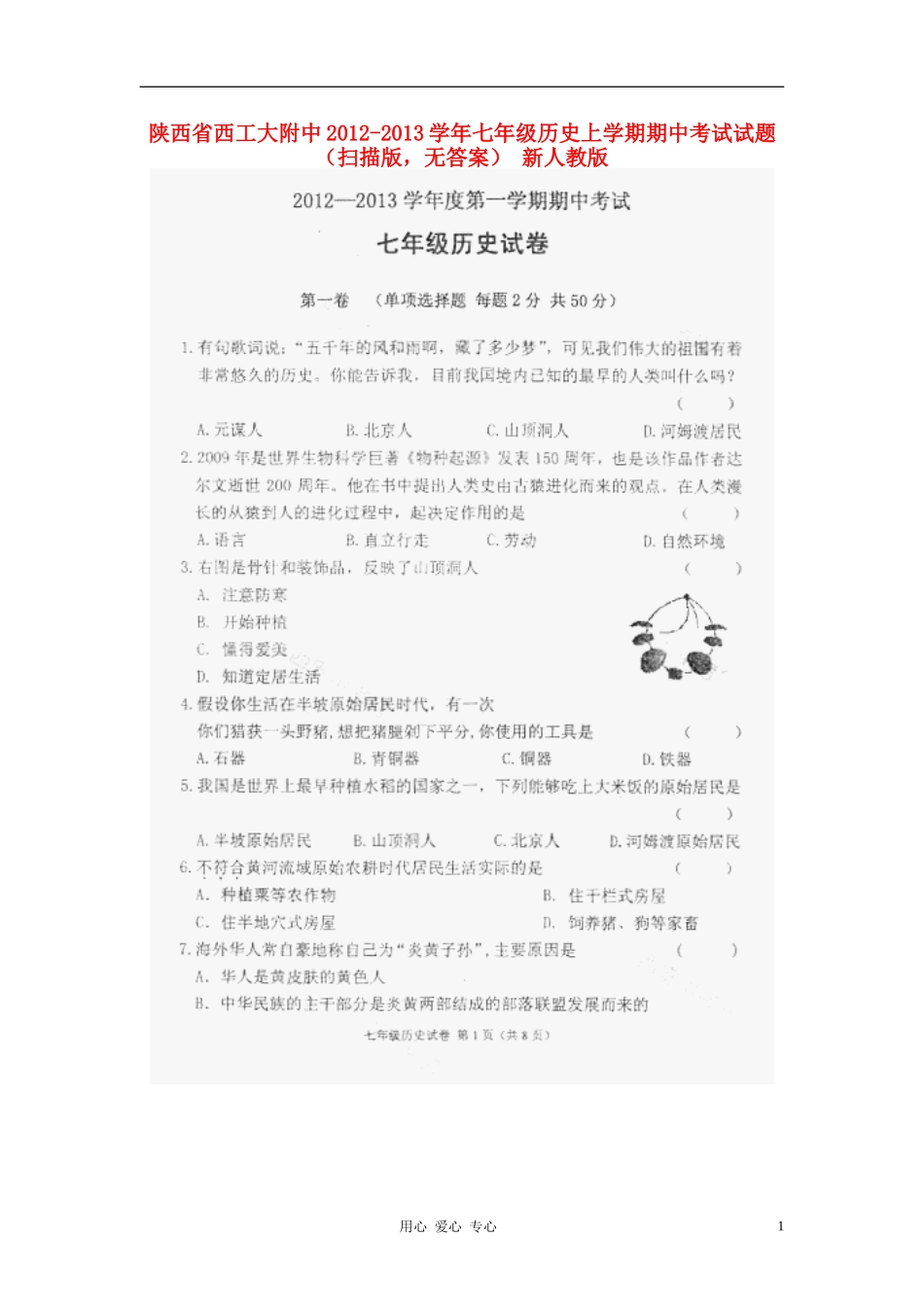陕西省西工大附中2012-2013学年七年级历史上学期期中考试试题(扫描版-无答案)-新人教版_第1页
