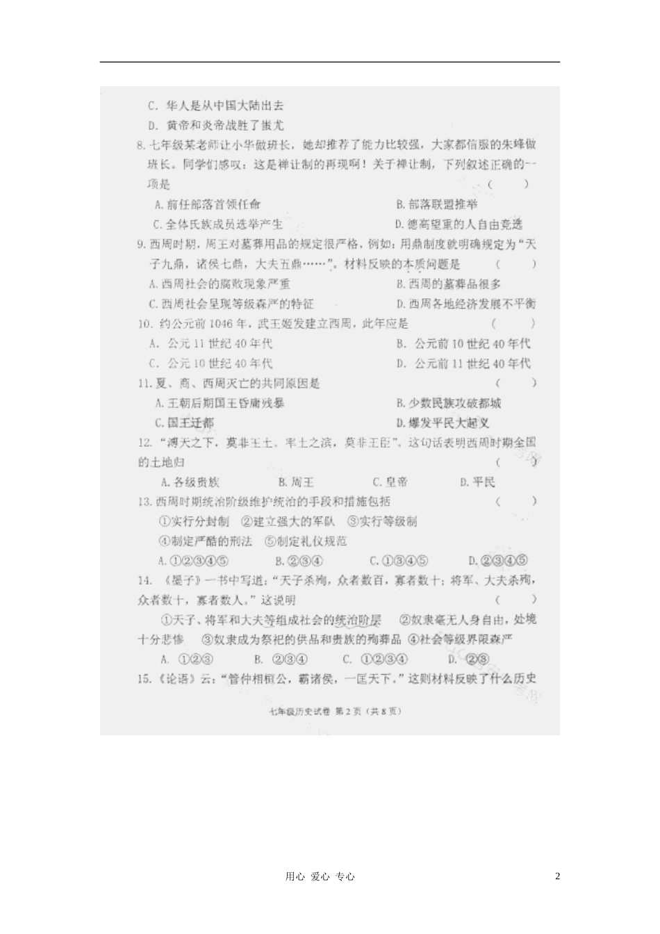 陕西省西工大附中2012-2013学年七年级历史上学期期中考试试题(扫描版-无答案)-新人教版_第2页