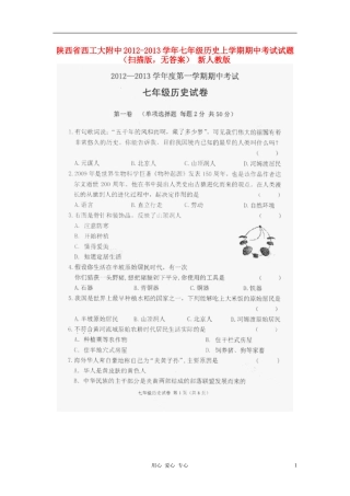 陕西省西工大附中2012-2013学年七年级历史上学期期中考试试题(扫描版-无答案)-新人教版