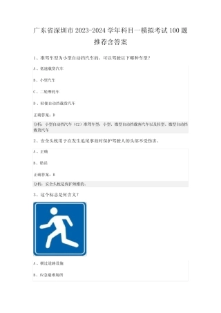 广东省深圳市2023-2024学年科目一模拟考试100题推荐含答案 