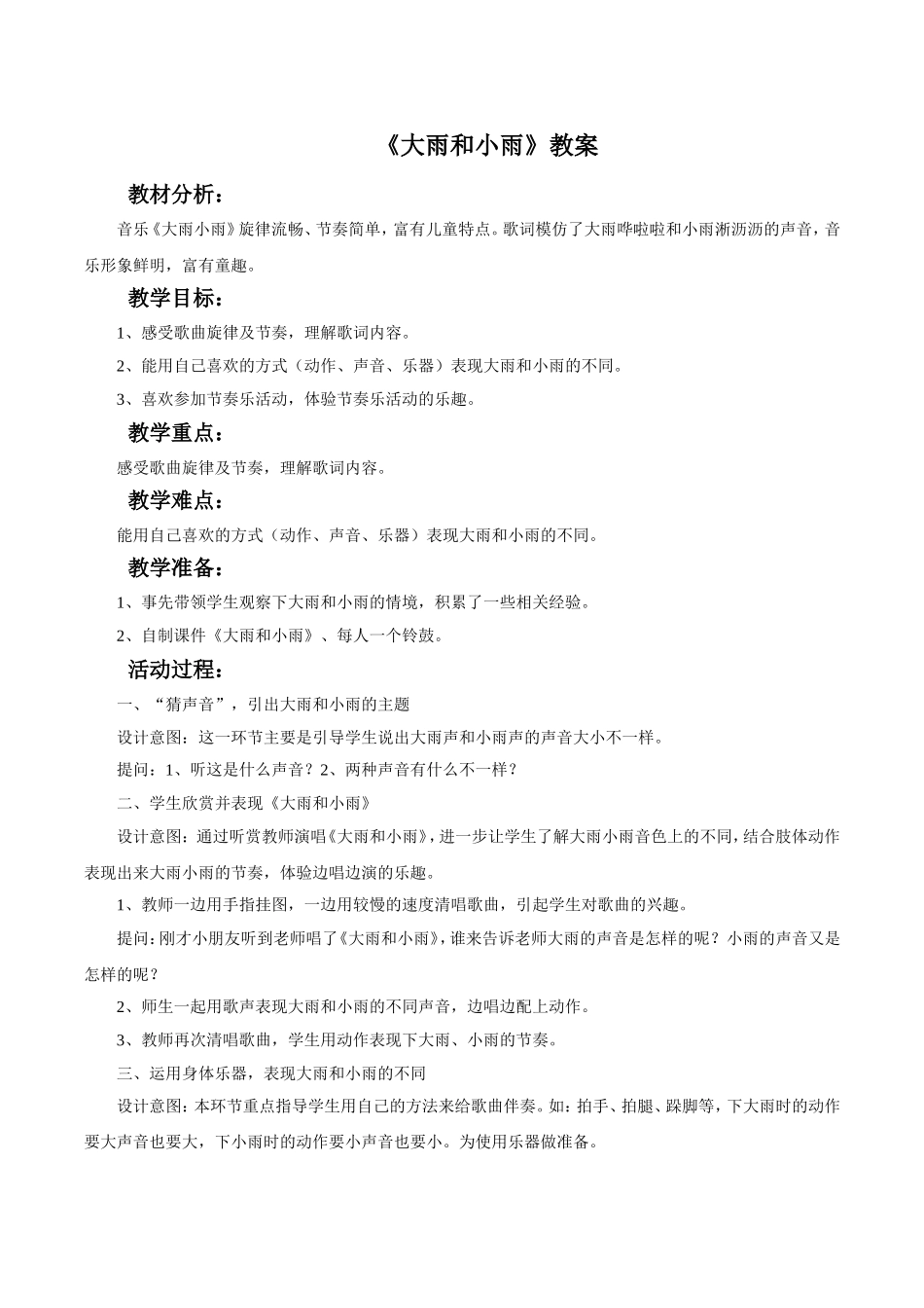 《大雨和小雨》教案_第1页