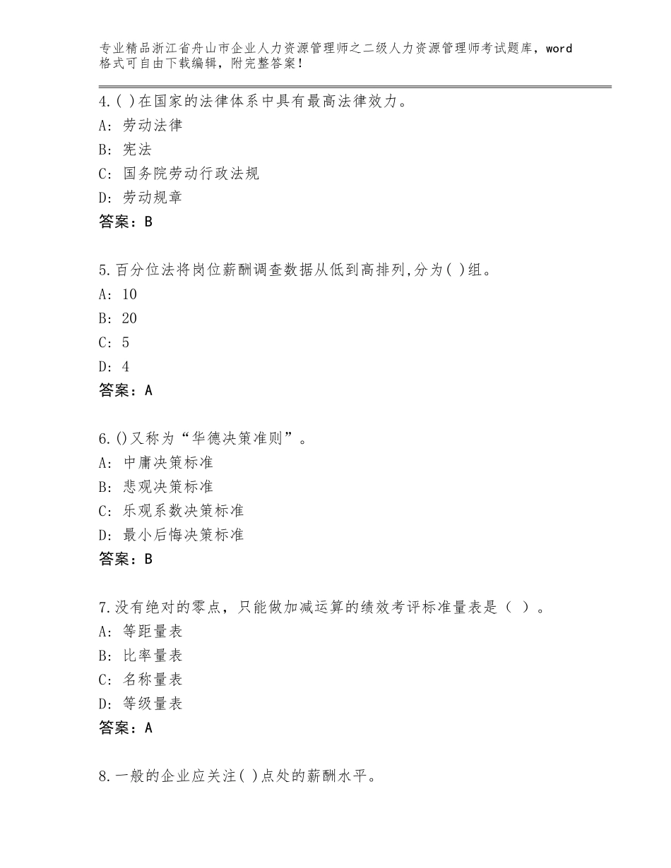 2024年浙江省舟山市企业人力资源管理师之二级人力资源管理师考试精选题库含答案（模拟题）_第2页