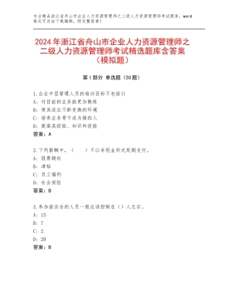 2024年浙江省舟山市企业人力资源管理师之二级人力资源管理师考试精选题库含答案（模拟题）