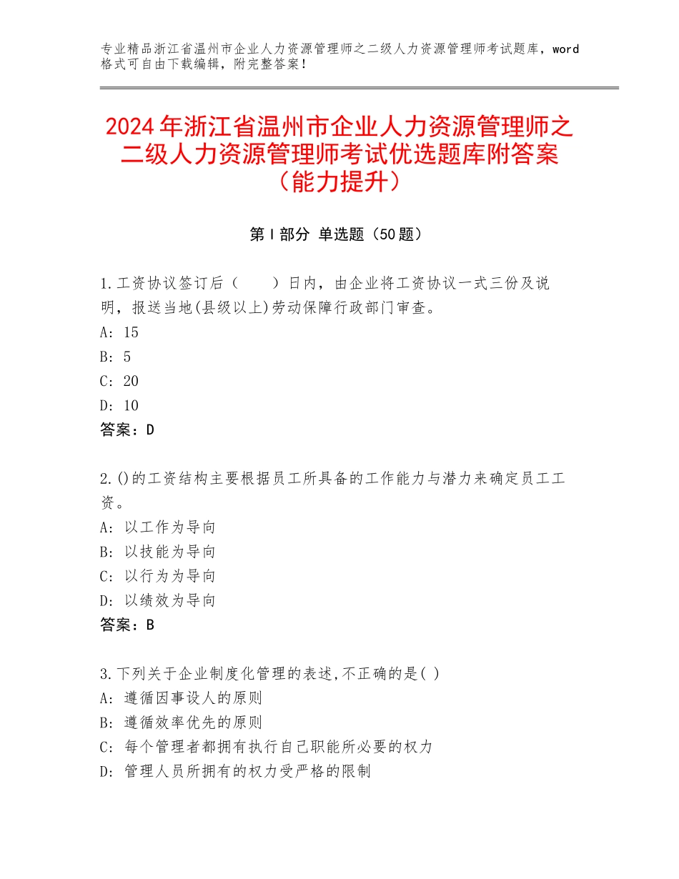 2024年浙江省温州市企业人力资源管理师之二级人力资源管理师考试优选题库附答案（能力提升）_第1页
