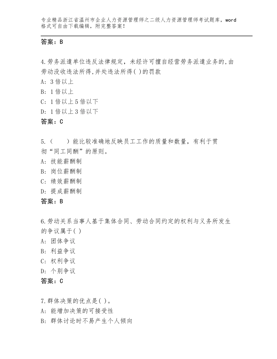 2024年浙江省温州市企业人力资源管理师之二级人力资源管理师考试优选题库附答案（能力提升）_第2页