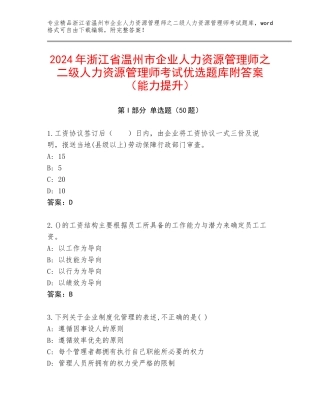 2024年浙江省温州市企业人力资源管理师之二级人力资源管理师考试优选题库附答案（能力提升）