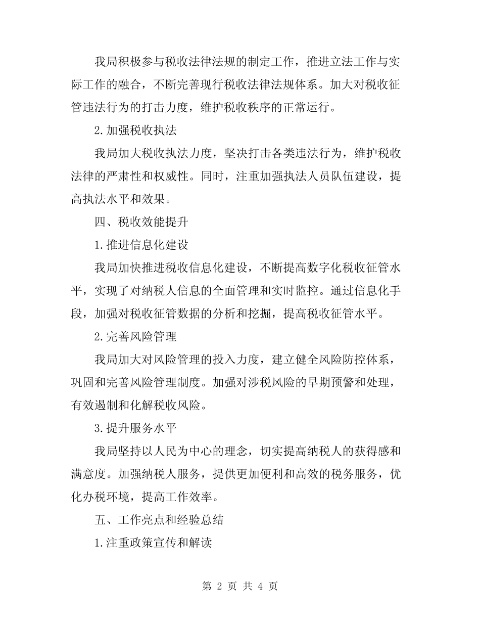 2024税政工作总结范文_第2页