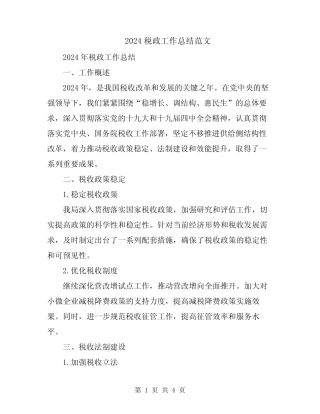 2024税政工作总结范文