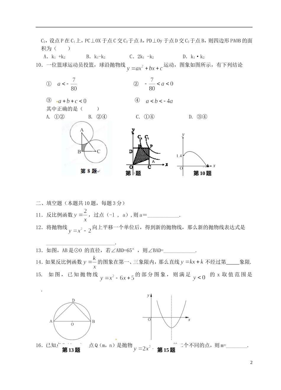 浙江省宁波市2013届九年级数学第一次质量评估测试试题-新人教版_第2页
