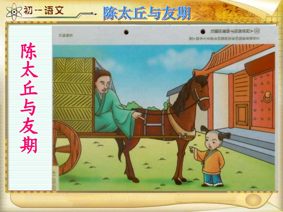 (部编)初中语文人教2011课标版七年级上册陈太丘与友期--(2)_第2页