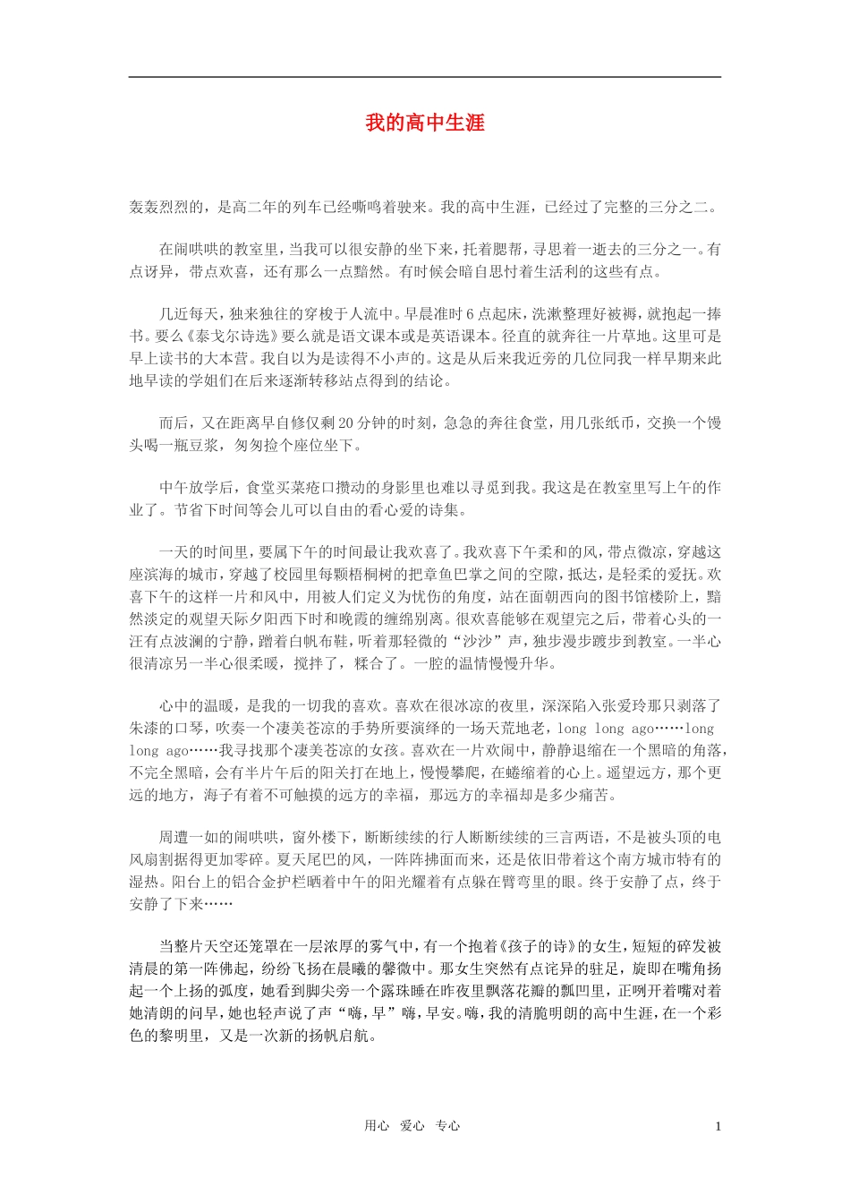 高中语文-我的高中生涯作文素材_第1页