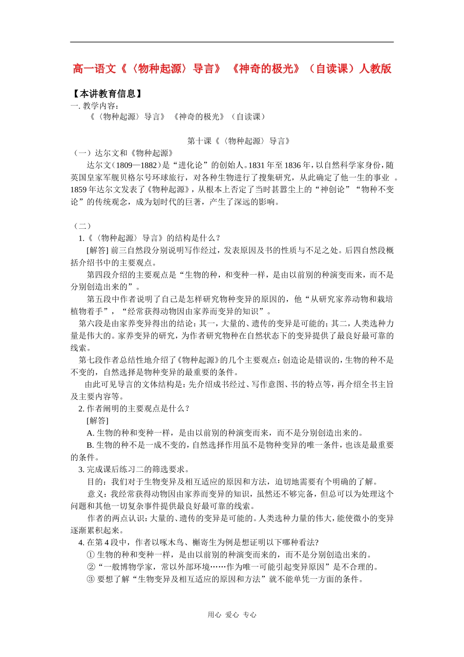高一语文《〈物种起源〉导言》-《神奇的极光》(自读课)人教版知识精讲_第1页
