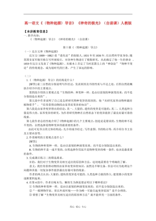 高一语文《〈物种起源〉导言》-《神奇的极光》(自读课)人教版知识精讲