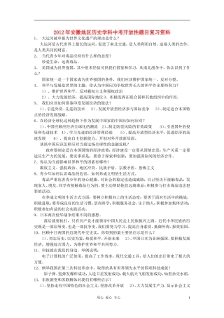 安徽省2012年中考历史-开放性题目复习资料-北师大版