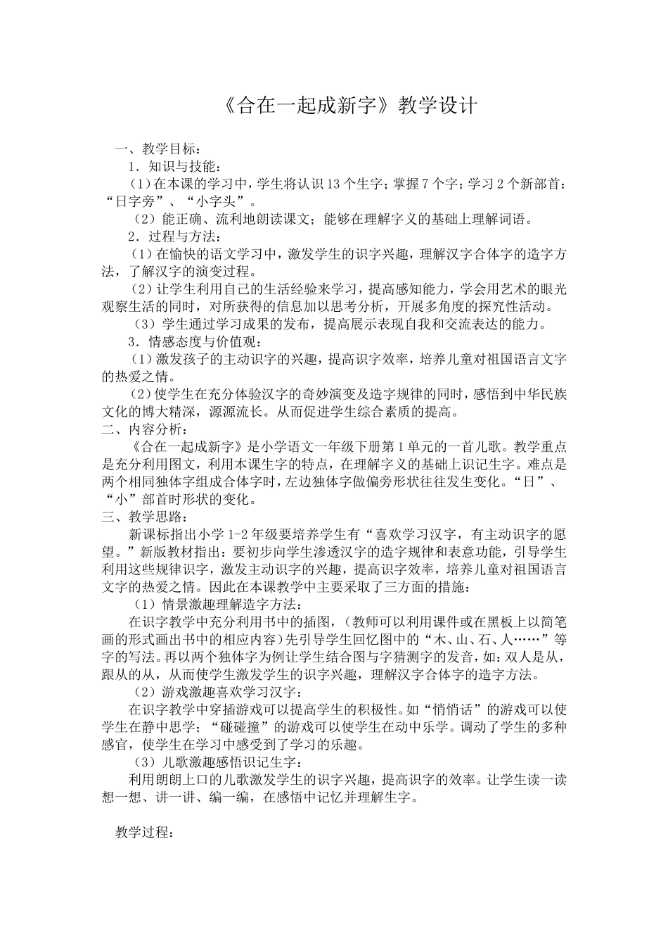 78《合在一起成新字》教学设计_第1页
