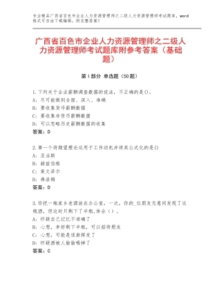 广西省百色市企业人力资源管理师之二级人力资源管理师考试题库附参考答案（基础题）