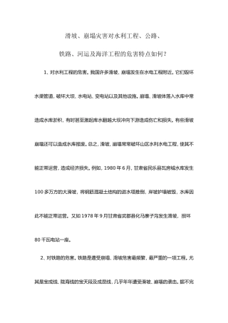 滑坡、崩塌灾害对水利工程、公路、-铁路、河运及海洋工程的危害特点如何