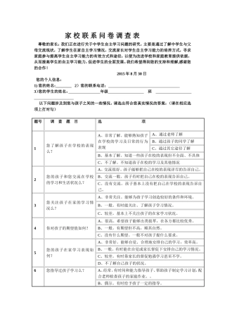 家校联系问卷调查表