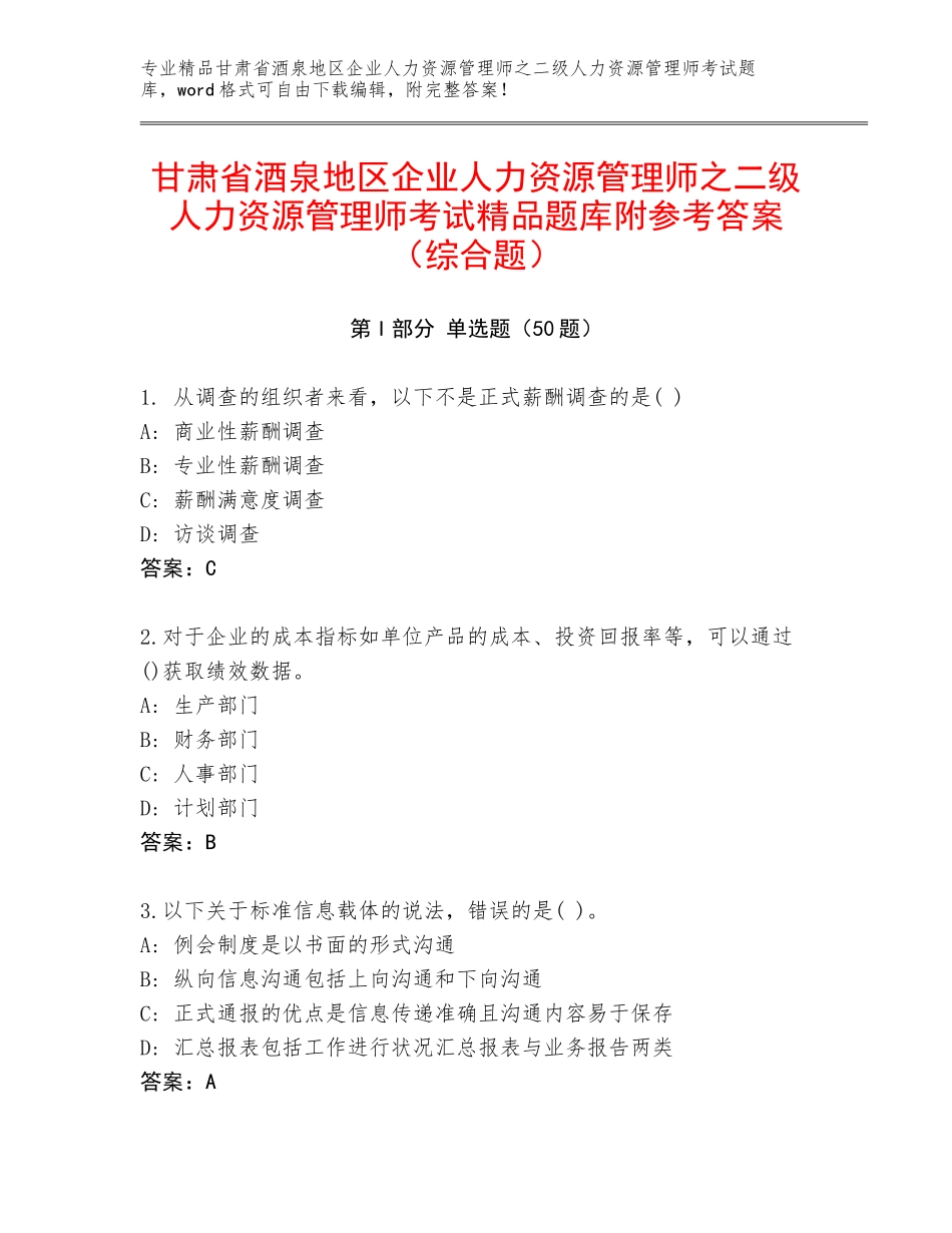 甘肃省酒泉地区企业人力资源管理师之二级人力资源管理师考试精品题库附参考答案（综合题）_第1页
