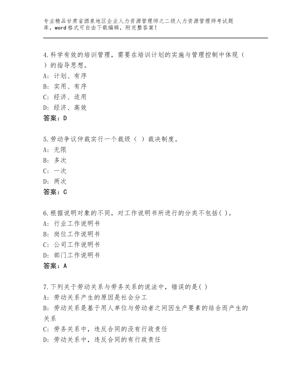 甘肃省酒泉地区企业人力资源管理师之二级人力资源管理师考试精品题库附参考答案（综合题）_第2页