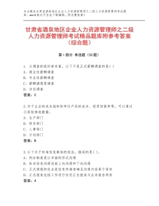 甘肃省酒泉地区企业人力资源管理师之二级人力资源管理师考试精品题库附参考答案（综合题）