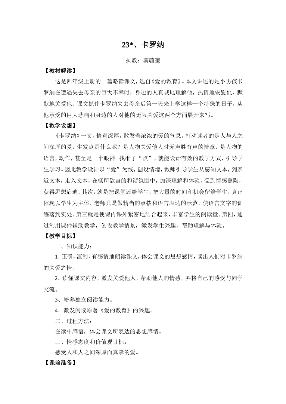 卡罗纳教学设计_第1页