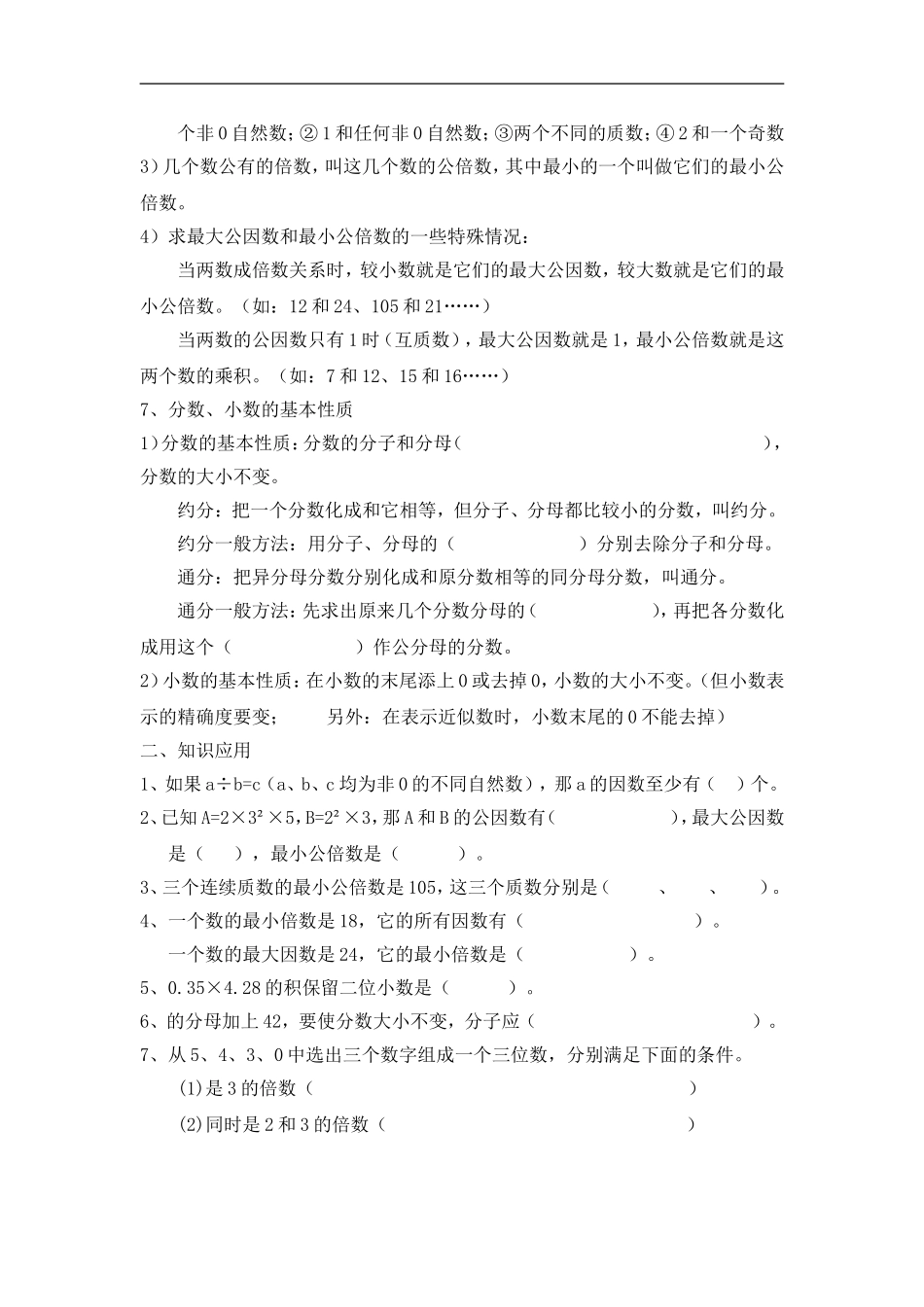 因数和倍数与分数、小数的基本性质知识归类及练习_第2页