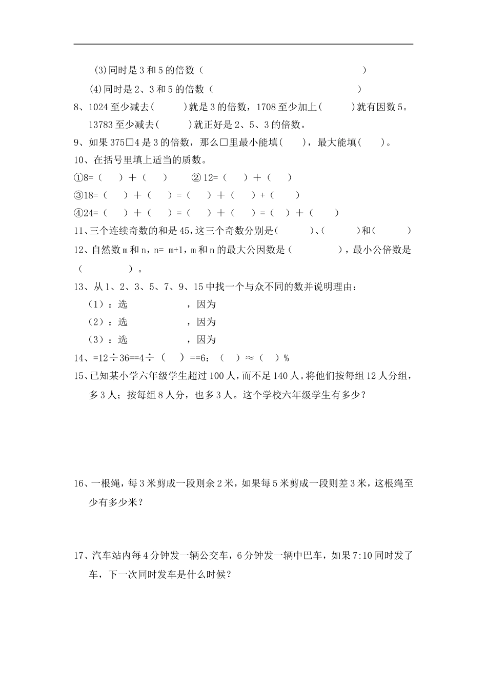 因数和倍数与分数、小数的基本性质知识归类及练习_第3页