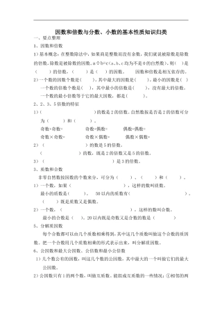 因数和倍数与分数、小数的基本性质知识归类及练习