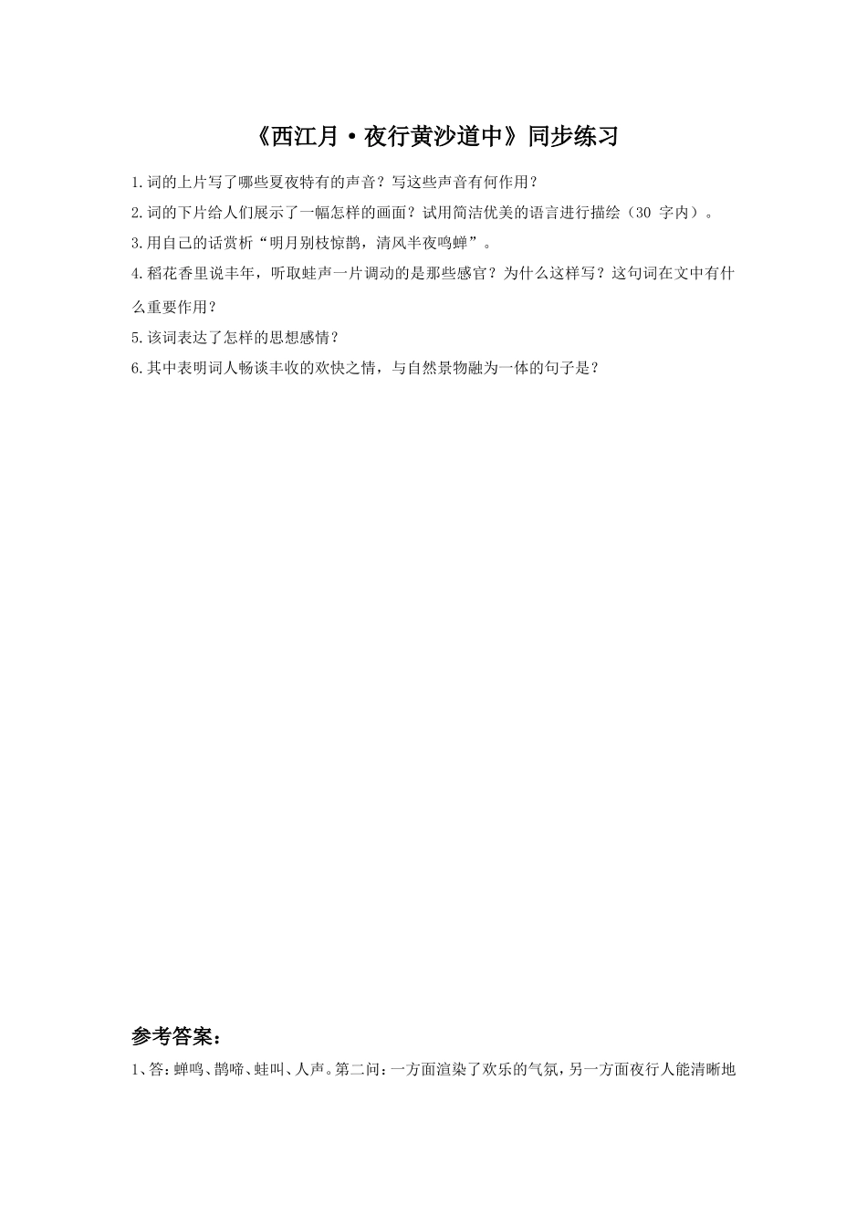 (2017年春季版)《西江月-夜行黄沙道中》同步练习_第1页