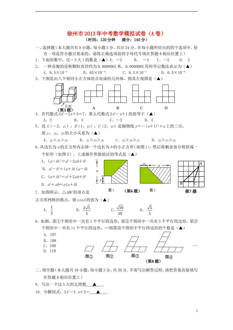 江苏省徐州市2013届中考数学模拟试题(A卷)_第1页