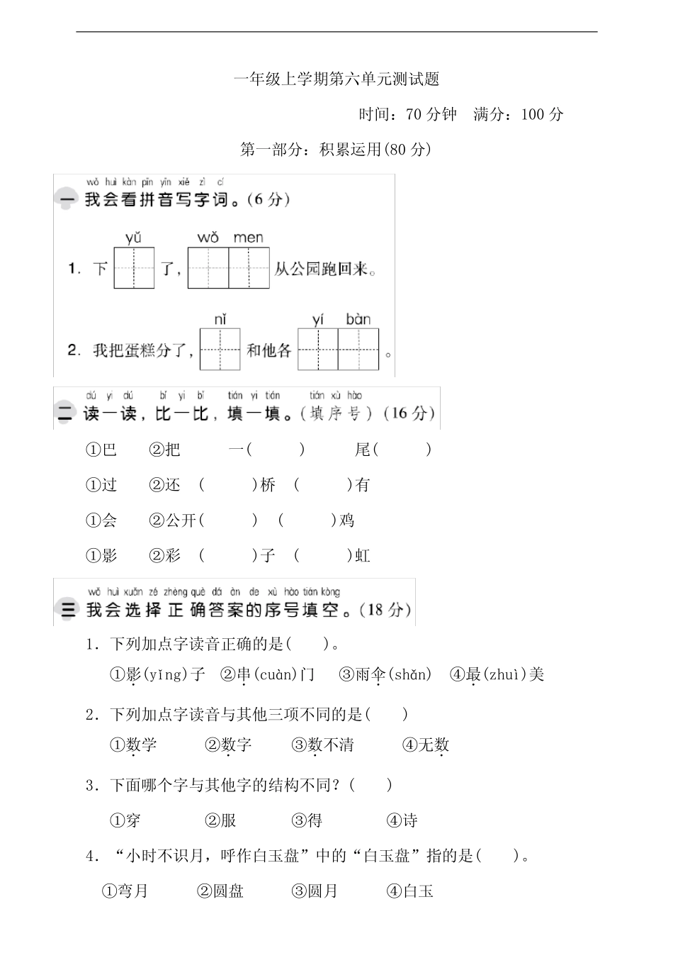 部编版小学一年级语文上册第六单元测试题含答案(共2套)_第1页