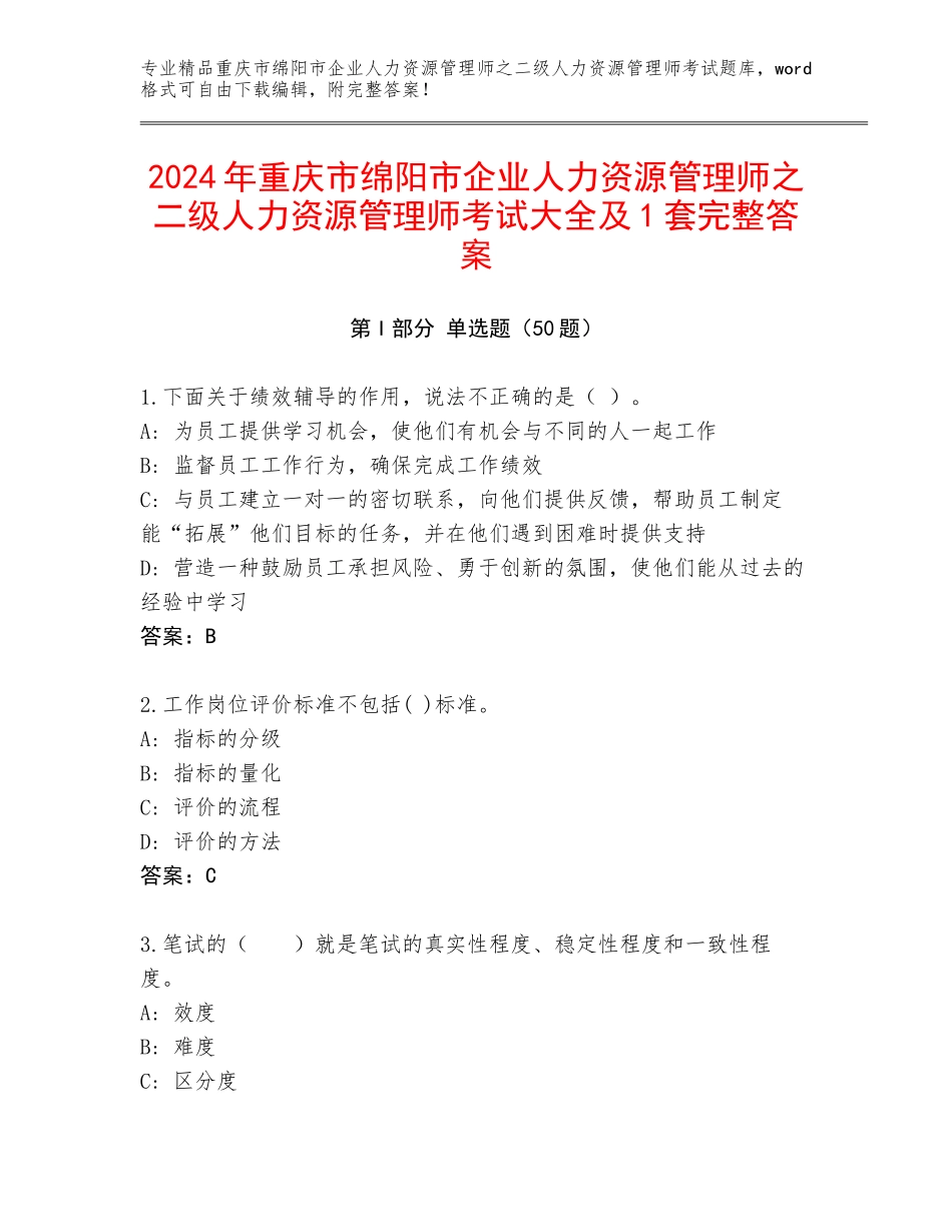 2024年重庆市绵阳市企业人力资源管理师之二级人力资源管理师考试大全及1套完整答案_第1页