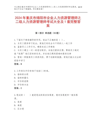 2024年重庆市绵阳市企业人力资源管理师之二级人力资源管理师考试大全及1套完整答案