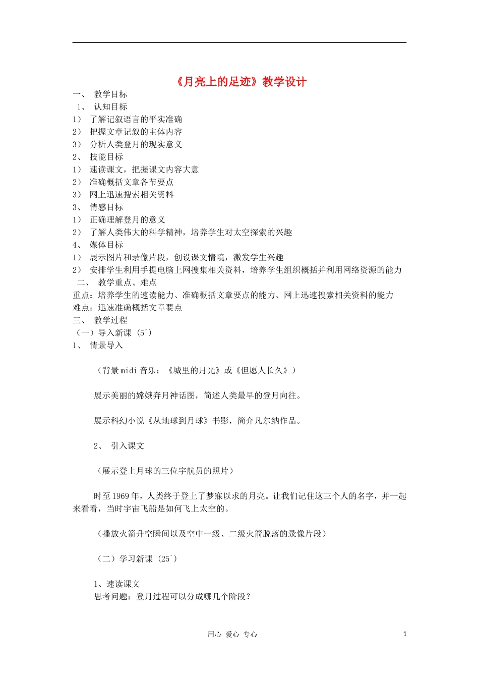 2012秋七年级语文上册《月亮上的足迹》教案1-语文版_第1页