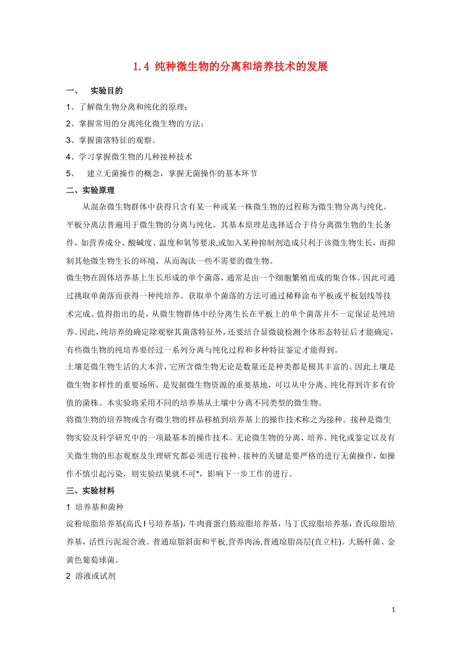 高中生物《纯种分离和培养技术的发展》素材1-中图版选修1_第1页