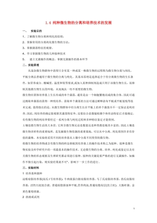 高中生物《纯种分离和培养技术的发展》素材1-中图版选修1
