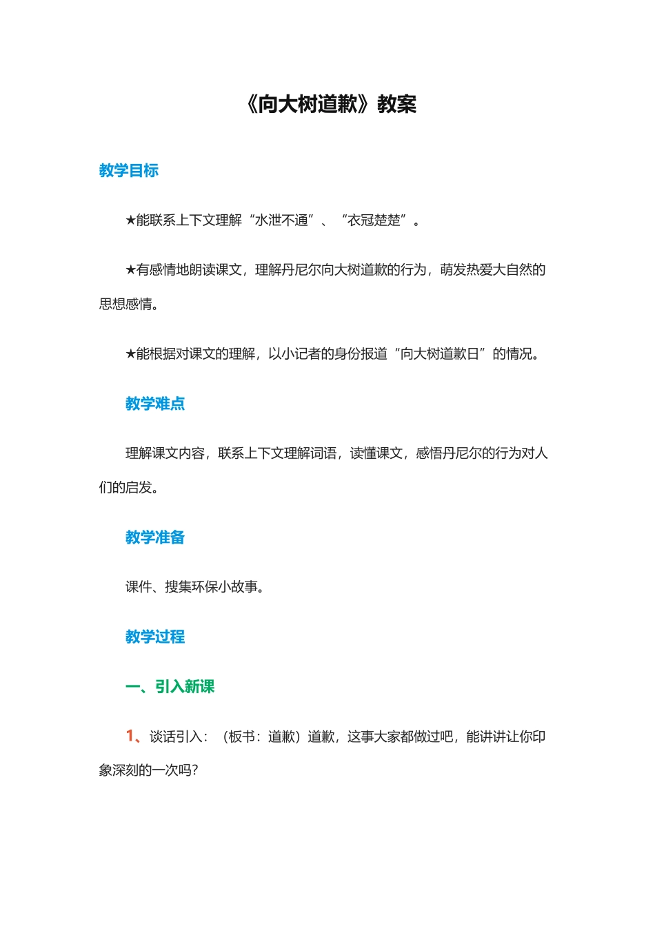四年级上册《向大树道歉》教案_第1页