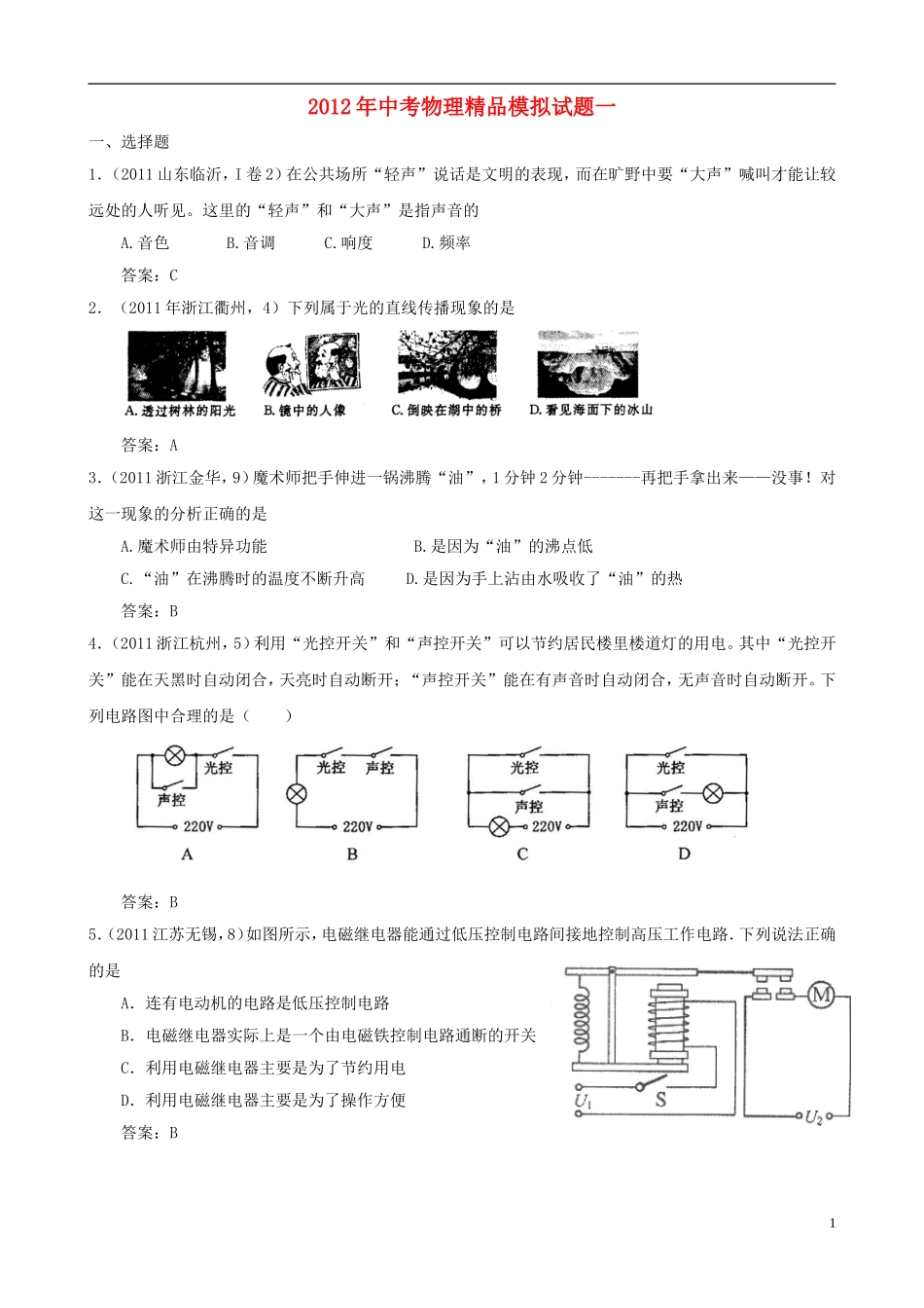 2012年中考物理精品模拟试题一_第1页