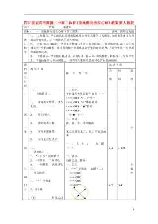 四川省宜宾市南溪二中高二体育《原地侧向推实心球》教案-新人教版
