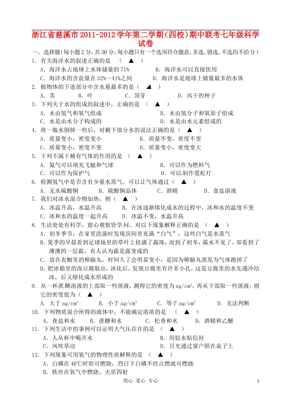 浙江省慈溪市四校2011-2012学年七年级科学下学期期中联考试题_第1页
