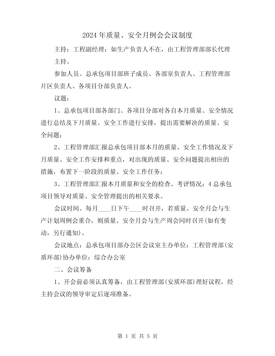 2024年质量、安全月例会会议制度(二) _第1页